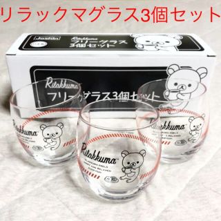 即購入可！リラックマ フリーグラス 3個セット 非売品 Joshin ジョーシン(グラス/カップ)