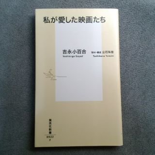 シュウエイシャ(集英社)の私が愛した映画たち　　吉永小百合 著(アート/エンタメ)