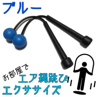 ストレス解消 青 ブルー エア縄跳び なわとび 縄なし ダイエット ジャンプ(エクササイズ用品)