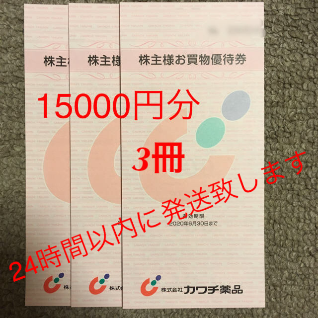 カワチ薬品株主優待券3冊 15000円分の通販 by Joe's shop｜ラクマ