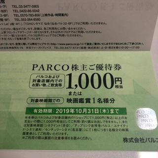 パルコ 優待券2枚(ショッピング)