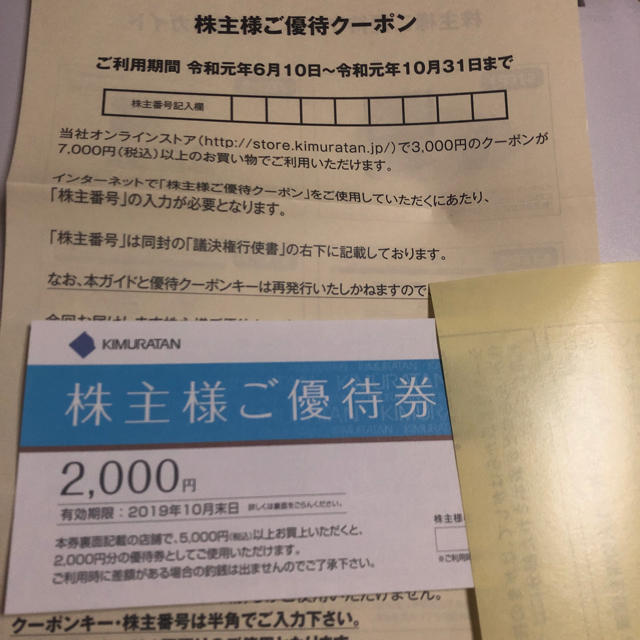 キムラタン 株主優待 チケットの優待券/割引券(ショッピング)の商品写真