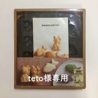 ムジルシリョウヒン(MUJI (無印良品))のteto様専用 無印 シリコーン 縁起物型 招き猫 たい焼き(調理道具/製菓道具)