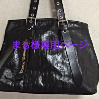 ヴィヴィアンウエストウッド(Vivienne Westwood)のまぁ様専用ページ(トートバッグ)