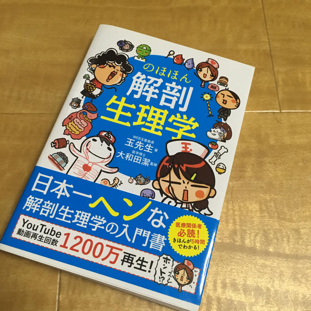 のほほん解剖生理学 エンタメ/ホビーの本(健康/医学)の商品写真