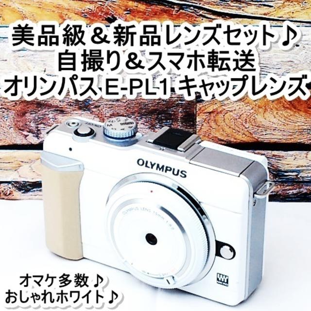 ☆美品級&自撮り&スマホ転送☆オリンパス E-PL1 レンズセット