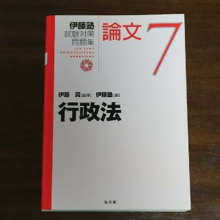 伊藤塾 試験対策問題集 論文7 行政法(資格/検定)