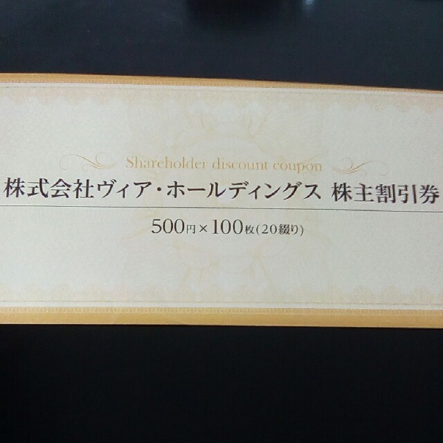 優待　ヴィア・ホールディングス株主割引券50,000円分