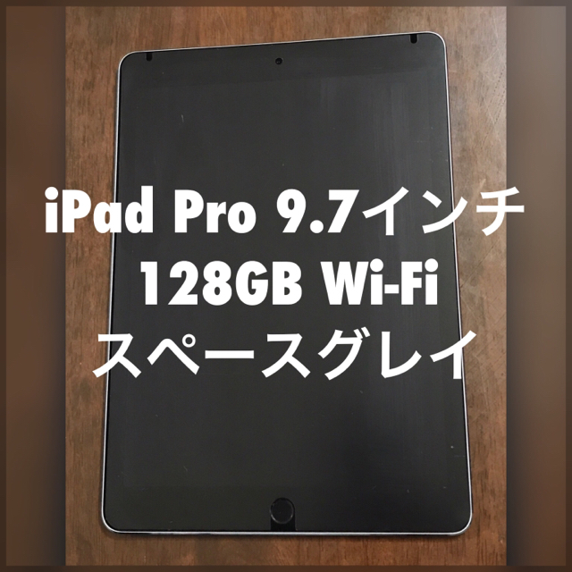 iPad(アイパッド)のiPad Pro 9.7インチ 128GB Wi-Fi スペースグレイ スマホ/家電/カメラのPC/タブレット(タブレット)の商品写真