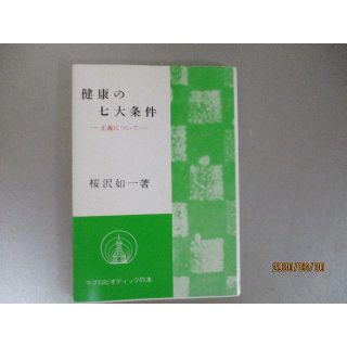 中身美品 健康の七大条件 正義について 桜沢如一著 日本ＣＩ(趣味/スポーツ/実用)