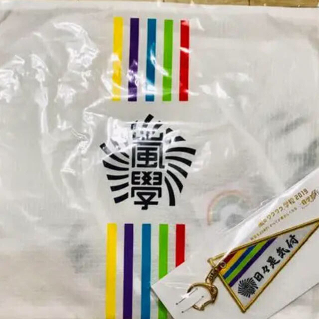 嵐ワクワク学校2019 ペナントキーホルダー+トラベルポーチ 日本製送料無料