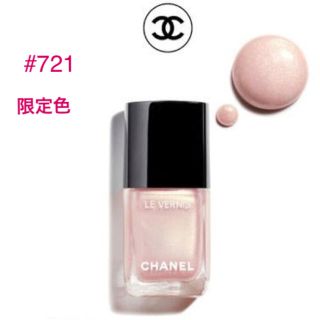 シャネル(CHANEL)のシャネル ヴェルニ ネイル #721 店舗数量限定色(ネイルケア)