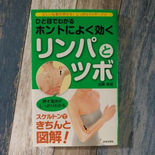 リンパとツボの本(健康/医学)