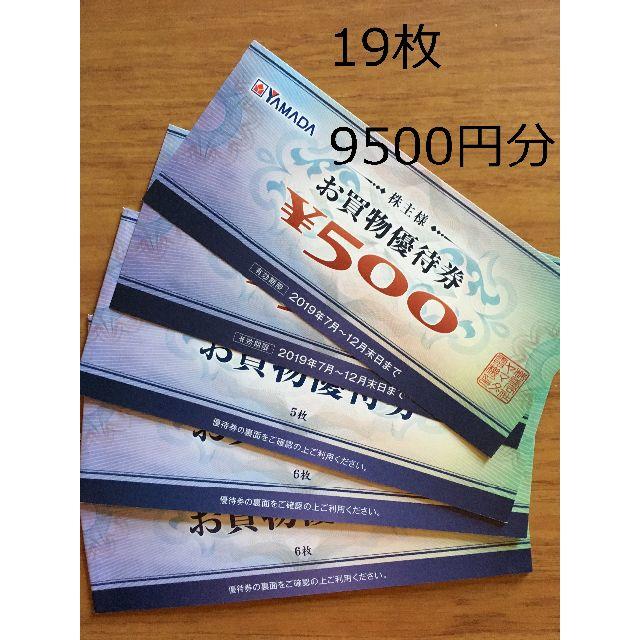 純正特注 ヤマダ電機 株主優待 9500円分 - 優待券/割引券