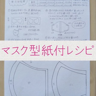 ハンドメイド  マスク  型紙付きレシピ  マスクゴムセット(型紙/パターン)