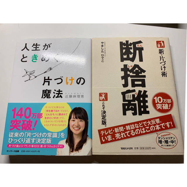 サンマーク出版(サンマークシュッパン)の★セット★近藤麻理恵 人生がときめく片づけの魔法 & やましたひでこ 断捨離 エンタメ/ホビーの本(住まい/暮らし/子育て)の商品写真