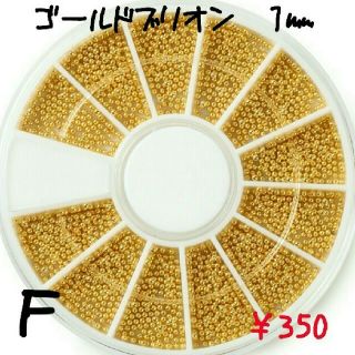 ネイルパーツ F ゴールドブリオン１㎜(ネイル用品)