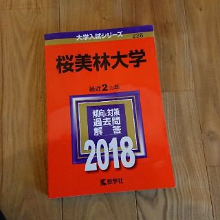 キョウガクシャ(教学社)の桜美林大学    赤本2018佳輝様専用😃(語学/参考書)