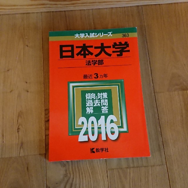 教学社(キョウガクシャ)の日本大学  法学部 2016 エンタメ/ホビーの本(語学/参考書)の商品写真