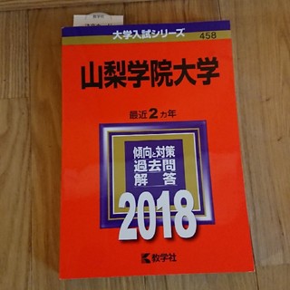 キョウガクシャ(教学社)の山梨学院大学  赤本2018(語学/参考書)