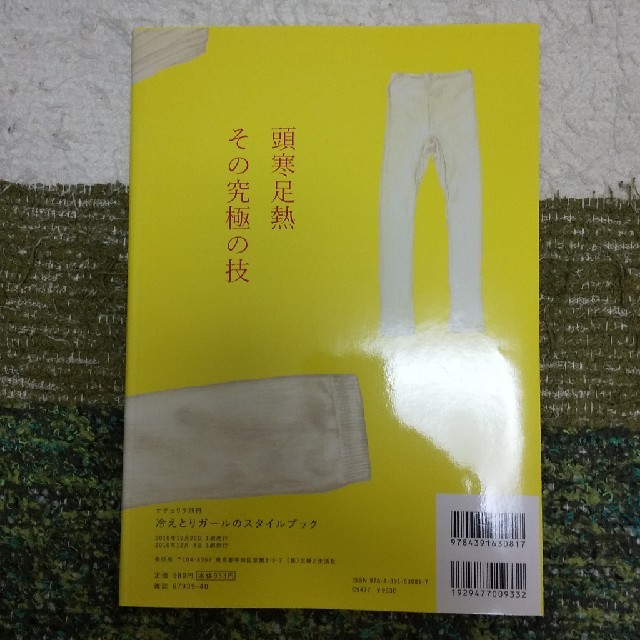 主婦と生活社(シュフトセイカツシャ)の冷えとり スタイルブック 主婦と生活社 エンタメ/ホビーの雑誌(ファッション)の商品写真