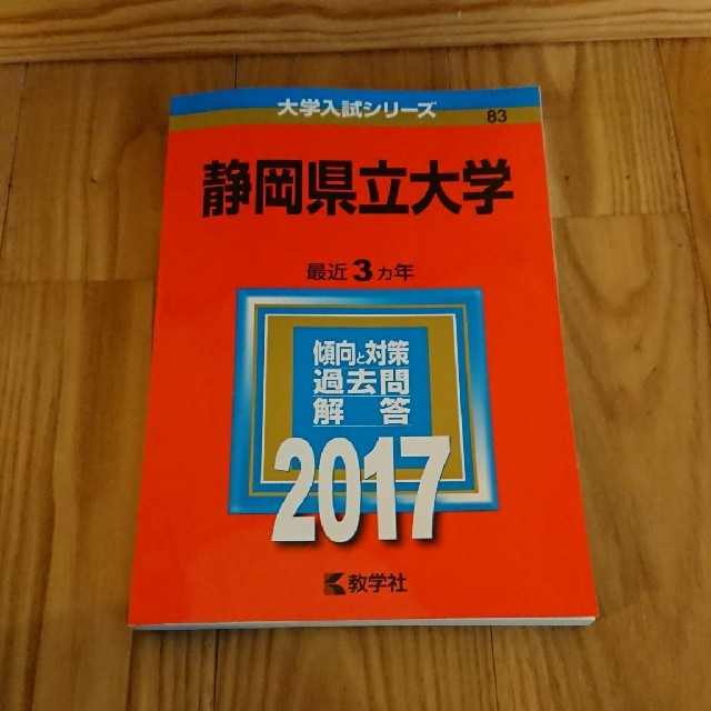 教学社(キョウガクシャ)の静岡県立大学  2017赤本 エンタメ/ホビーの本(語学/参考書)の商品写真