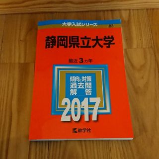 キョウガクシャ(教学社)の静岡県立大学  2017赤本(語学/参考書)