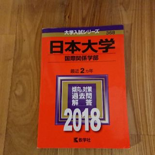 キョウガクシャ(教学社)の日大 国際関係学部 2018赤本(語学/参考書)