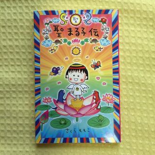 シュウエイシャ(集英社)のさくら ももこ  聖 まるこ伝(文学/小説)