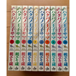 ハクバノ王子サマ1〜10 全巻(全巻セット)
