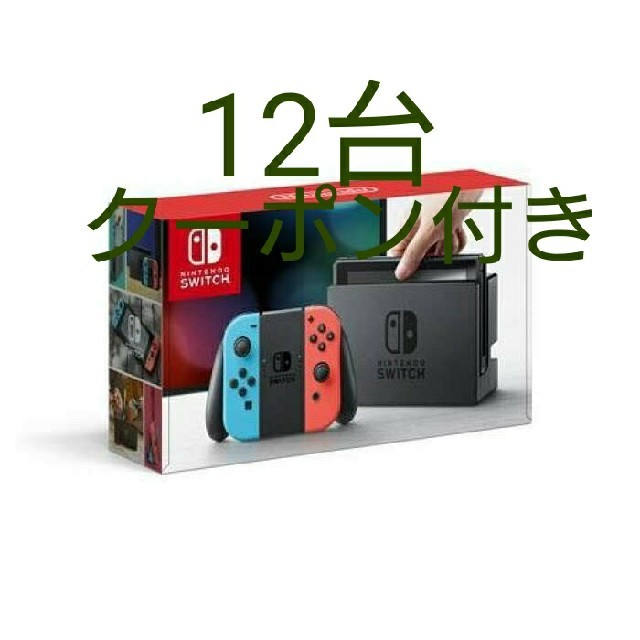 Nintendo Switch ネオン 12台 - 家庭用ゲーム機本体