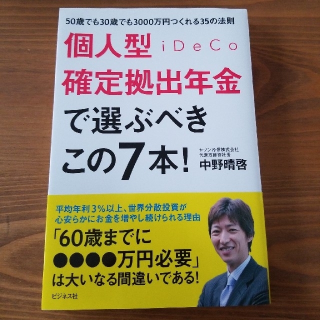 個人型確定拠出年金で選ぶべきこの７本! 中野晴啓 エンタメ/ホビーの本(ビジネス/経済)の商品写真