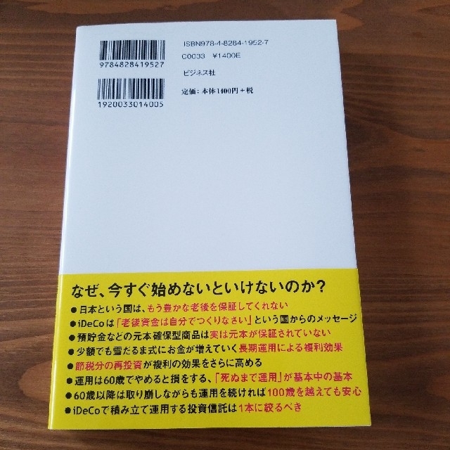 個人型確定拠出年金で選ぶべきこの７本! 中野晴啓 エンタメ/ホビーの本(ビジネス/経済)の商品写真