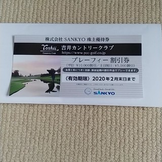 サンキョー(SANKYO)の吉井カントリークラブの優待券(ゴルフ場)