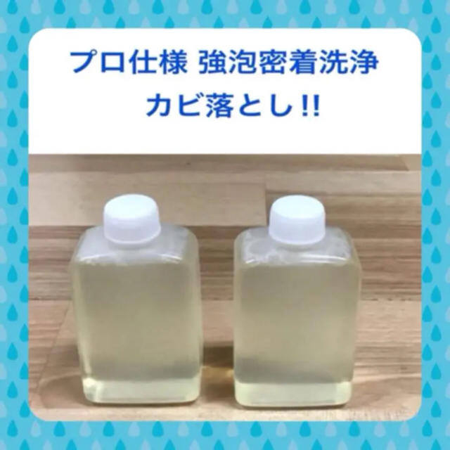 プロ仕様 強泡密着洗浄 カビ落とし‼︎  160ml インテリア/住まい/日用品の日用品/生活雑貨/旅行(洗剤/柔軟剤)の商品写真