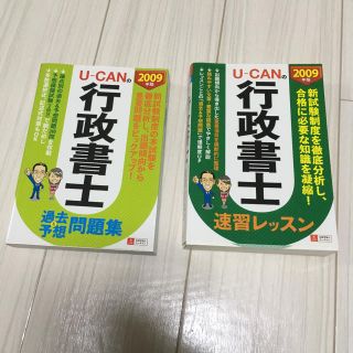 シュフトセイカツシャ(主婦と生活社)の行政書士 テキスト、問題集（2009）(資格/検定)