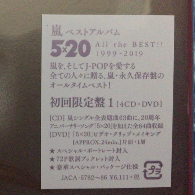 ポップス/ロック(邦楽)嵐 5×20 All the BEST!! 1999-2019 限定盤セット