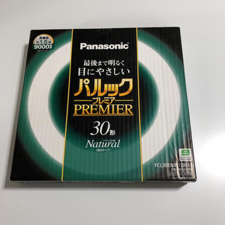 パナソニック(Panasonic)のPanasonic  パルック プレミア 蛍光灯 30形 ナチュラル色(蛍光灯/電球)