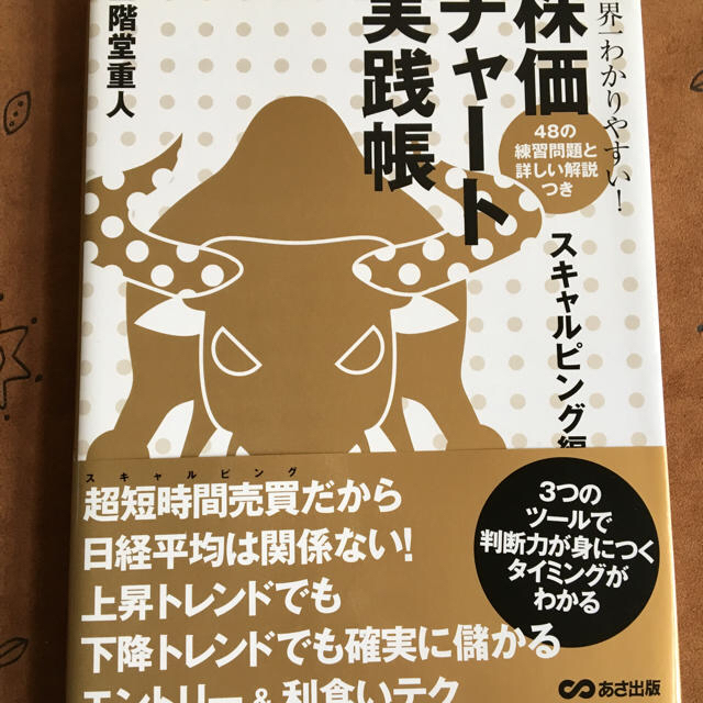 最終値下げです(T_T)株価チャート実践帳スキャルピング編 エンタメ/ホビーの本(ビジネス/経済)の商品写真