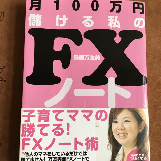 月100万円儲ける私のＦＸノート エンタメ/ホビーの本(ビジネス/経済)の商品写真