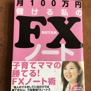 月100万円儲ける私のＦＸノート(ビジネス/経済)