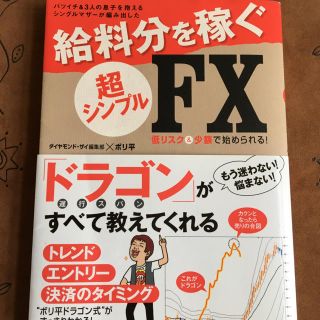 給料分を稼ぐ 超シンプルＦＸ(ビジネス/経済)