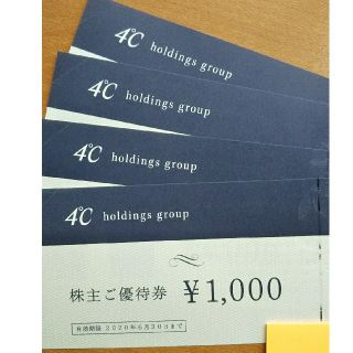 ヨンドシー(4℃)のヨンドシー4℃株主優待券 4000円分(ショッピング)