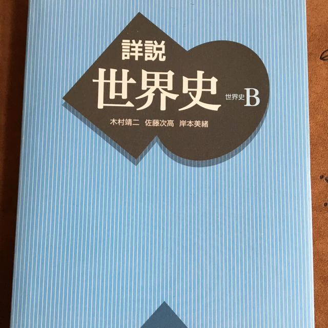 詳説  世界史 Ｂ エンタメ/ホビーの本(語学/参考書)の商品写真