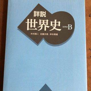 詳説  世界史 Ｂ(語学/参考書)