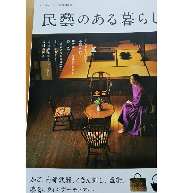 宝島社(タカラジマシャ)の民芸のある暮らし、旅に出るなら エンタメ/ホビーの本(住まい/暮らし/子育て)の商品写真