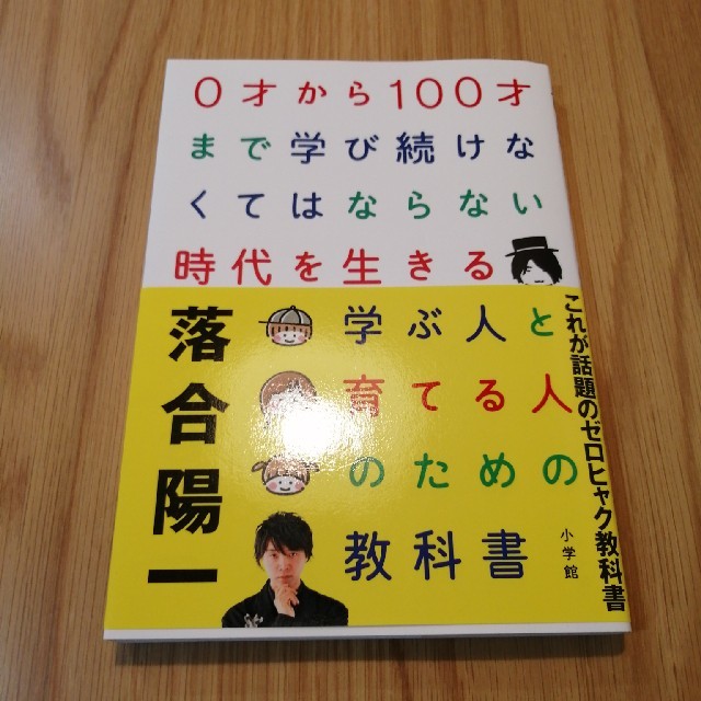 小学館(ショウガクカン)の落合陽一　0才から100才まで学び続けなけくてはならない時代 エンタメ/ホビーの本(ビジネス/経済)の商品写真