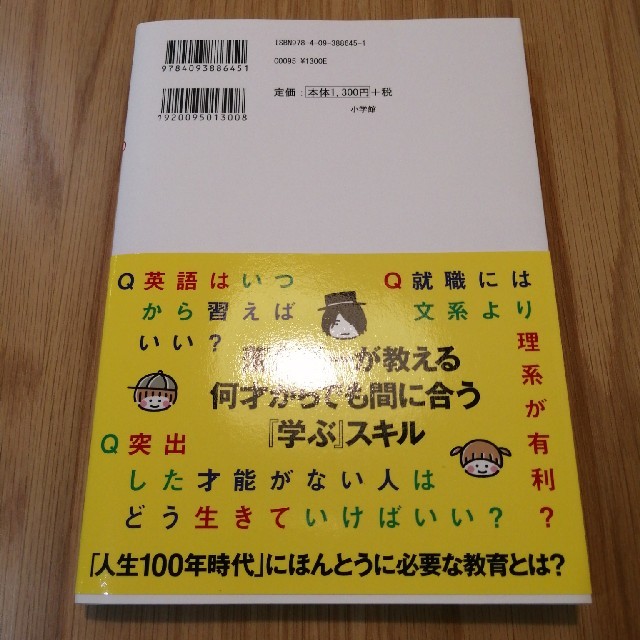 小学館(ショウガクカン)の落合陽一　0才から100才まで学び続けなけくてはならない時代 エンタメ/ホビーの本(ビジネス/経済)の商品写真