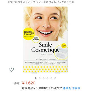 スマイルコスメティック(Smile Cosmetique)の定価1620円【スマイルコスメティック】ティースホワイトパック（ハミガキ）(口臭防止/エチケット用品)