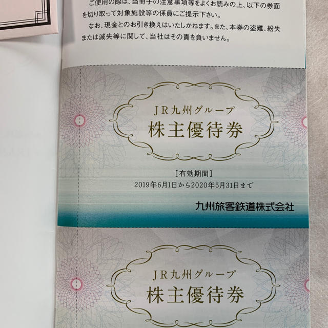 JR(ジェイアール)のJR九州鉄道株主優待券 4枚綴り + JR九州グループ株主優待券 5枚 チケットのチケット その他(その他)の商品写真